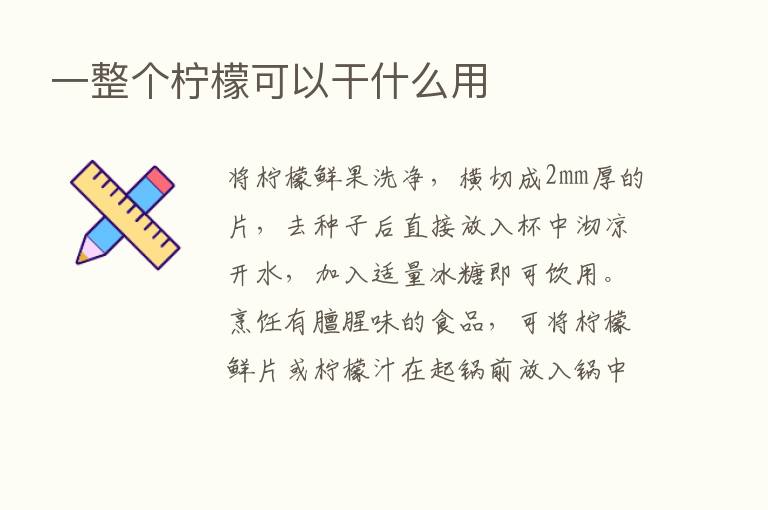 一整个柠檬可以干什么用