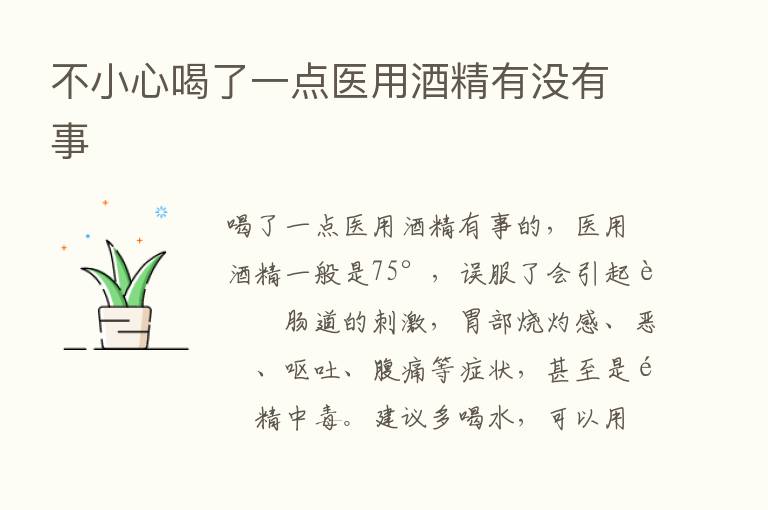 不小心喝了一点医用酒精有没有事