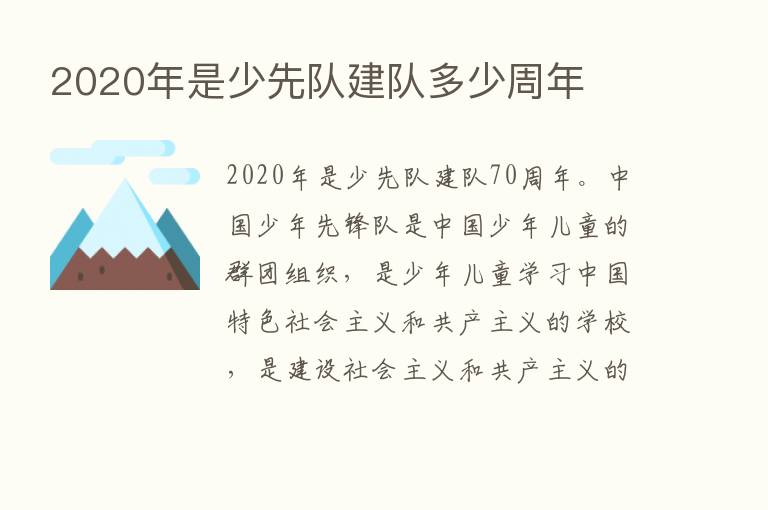 2020年是少先队建队多少周年