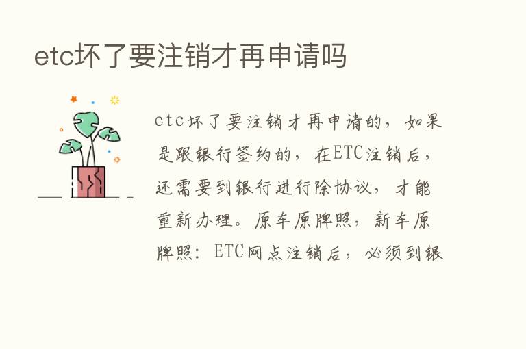 etc坏了要注销才再申请吗