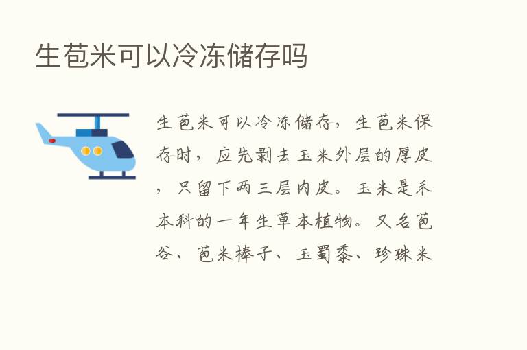 生苞米可以冷冻储存吗