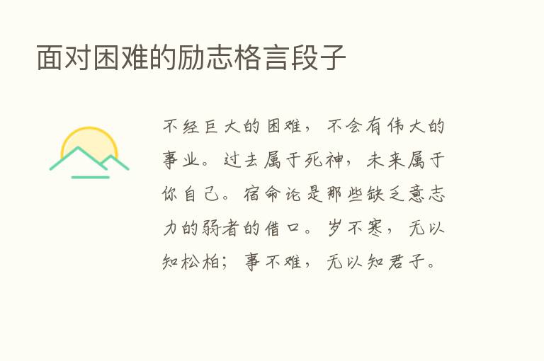 面对困难的励志格言段子