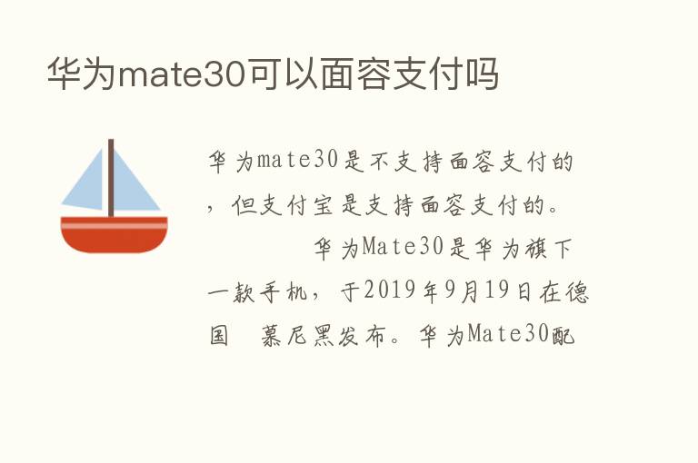 华为mate30可以面容支付吗