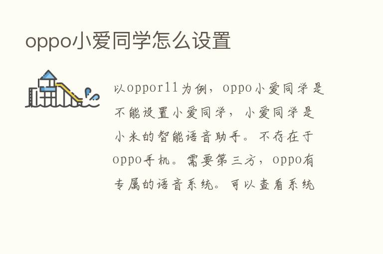 oppo小爱同学怎么设置