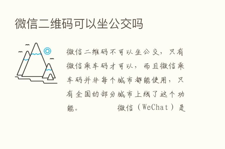 微信二维码可以坐公交吗