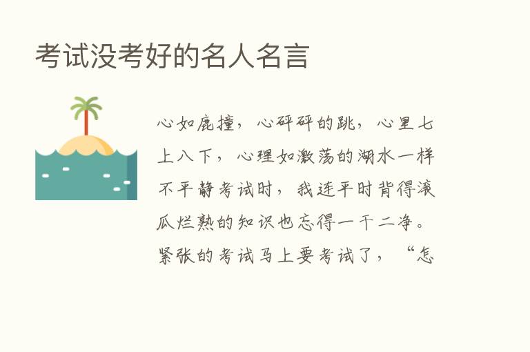 考试没考好的名人名言