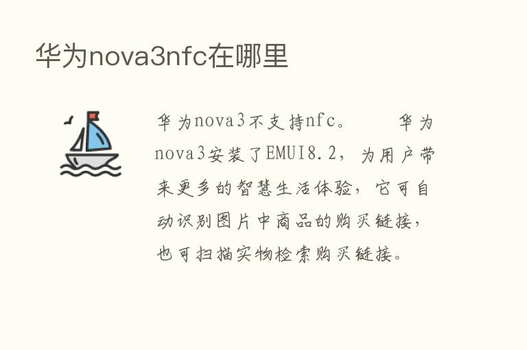 华为nova3nfc在哪里