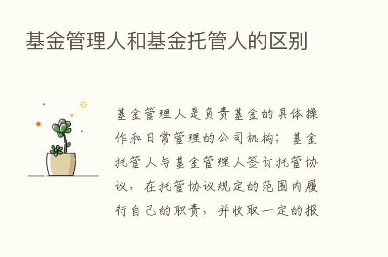 基金管理人和基金托管人的区别