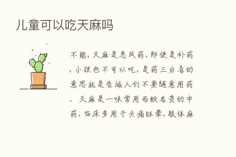 儿童可以吃天麻吗