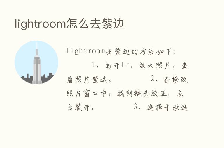 lightroom怎么去紫边