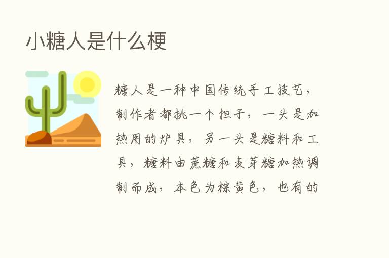 小糖人是什么梗