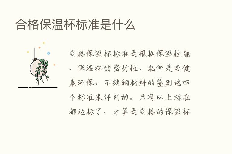 合格保温杯标准是什么