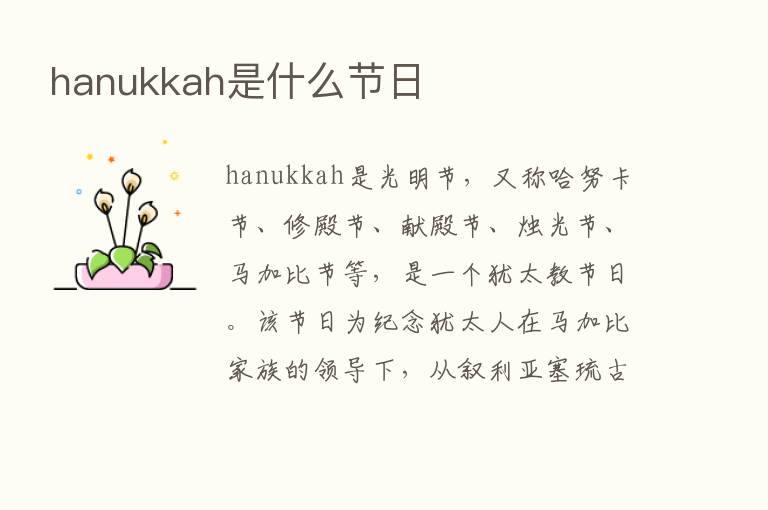 hanukkah是什么节日