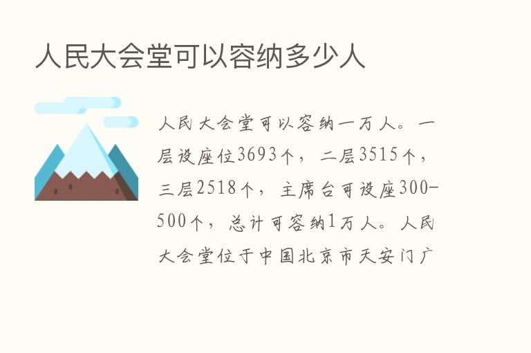 人民大会堂可以容纳多少人