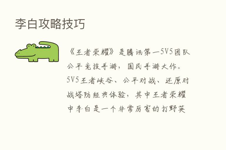 李白攻略技巧