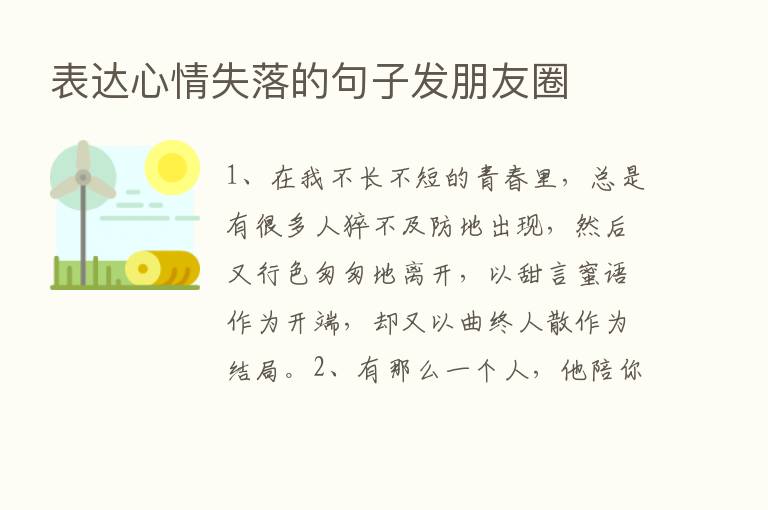 表达心情失落的句子发朋友圈