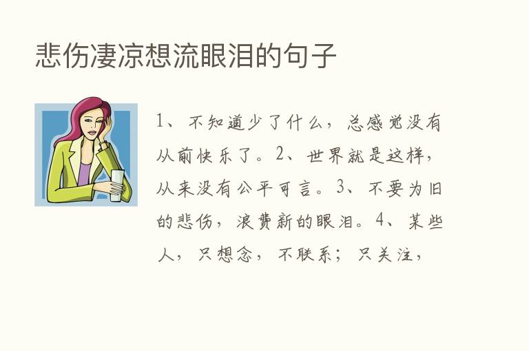 悲伤凄凉想流眼泪的句子