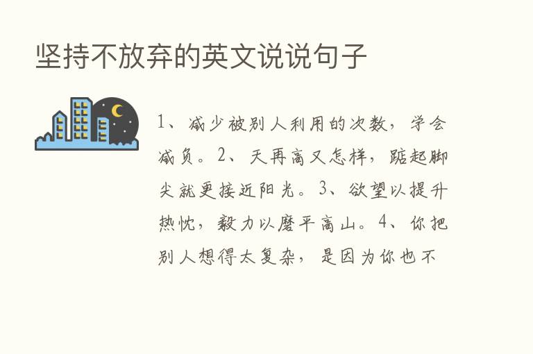 坚持不放弃的英文说说句子