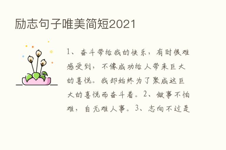 励志句子唯美简短2021