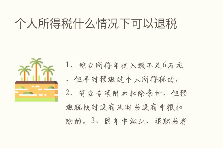 个人所得税什么情况下可以退税