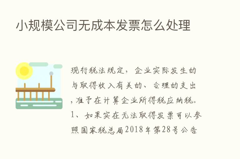 小规模公司无成本发票怎么处理