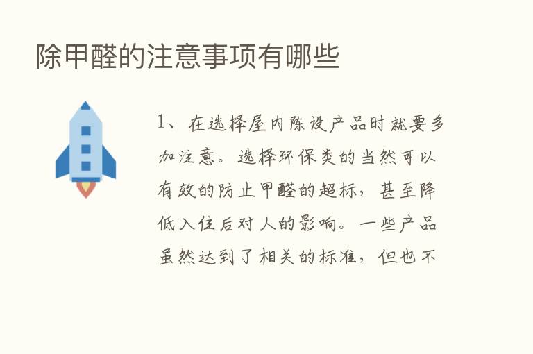 除甲醛的注意事项有哪些