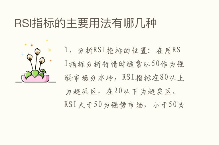 RSI指标的主要用法有哪几种