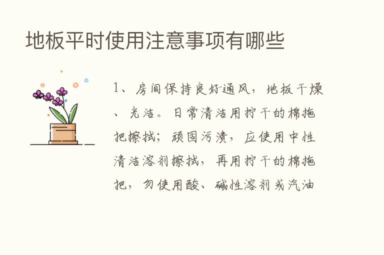 地板平时使用注意事项有哪些