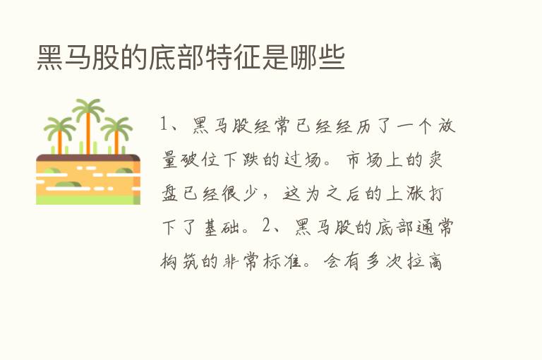 黑马股的底部特征是哪些