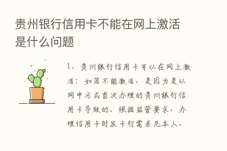 贵州银行信用卡不能在网上激活是什么问题