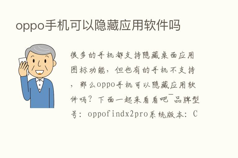 oppo手机可以隐藏应用软件吗