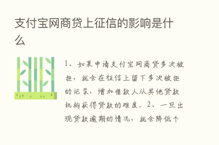 支付宝网商贷上征信的影响是什么