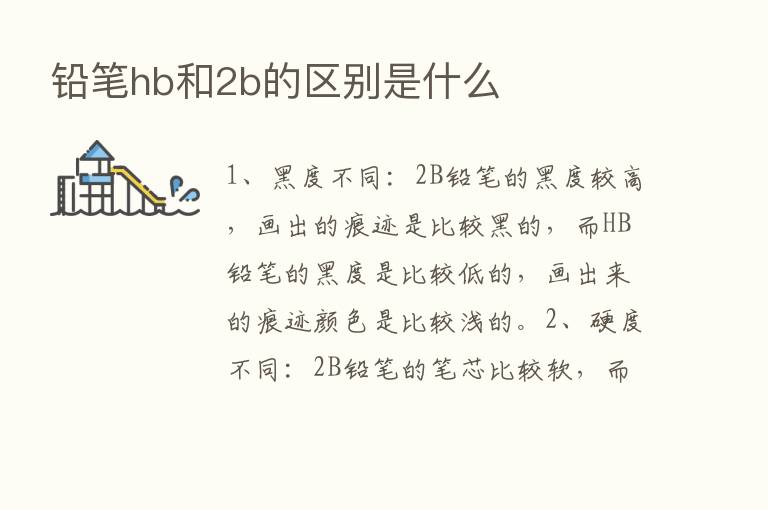 铅笔hb和2b的区别是什么