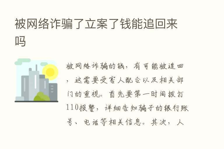 被网络诈骗了立案了前能追回来吗