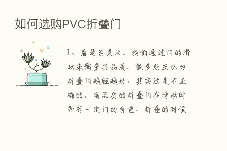 如何选购PVC折叠门