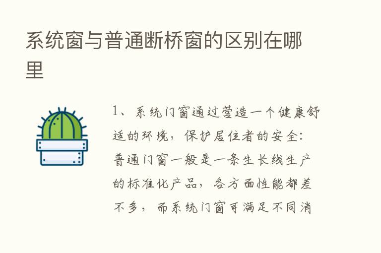 系统窗与普通断桥窗的区别在哪里