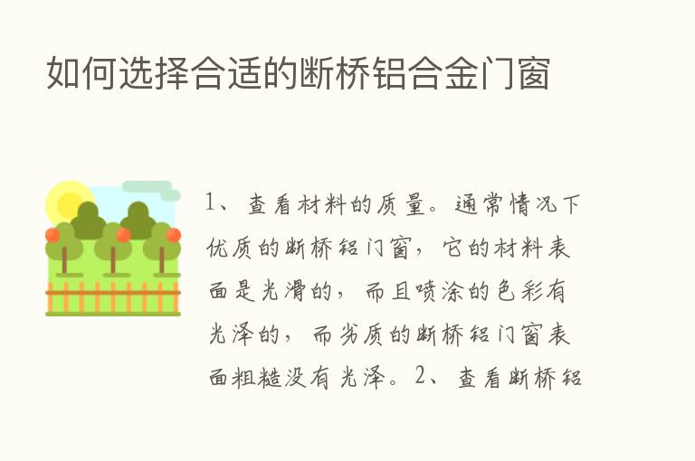 如何选择合适的断桥铝合金门窗