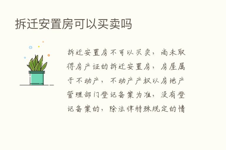 拆迁安置房可以买卖吗