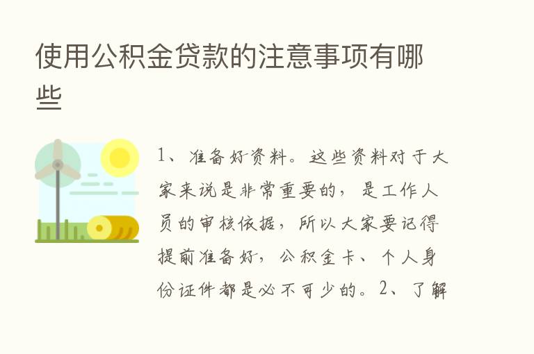 使用公积金贷款的注意事项有哪些