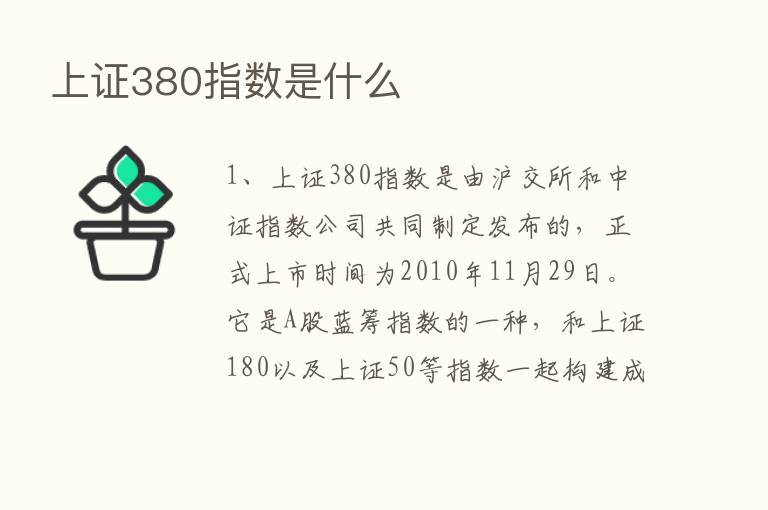 上证380指数是什么