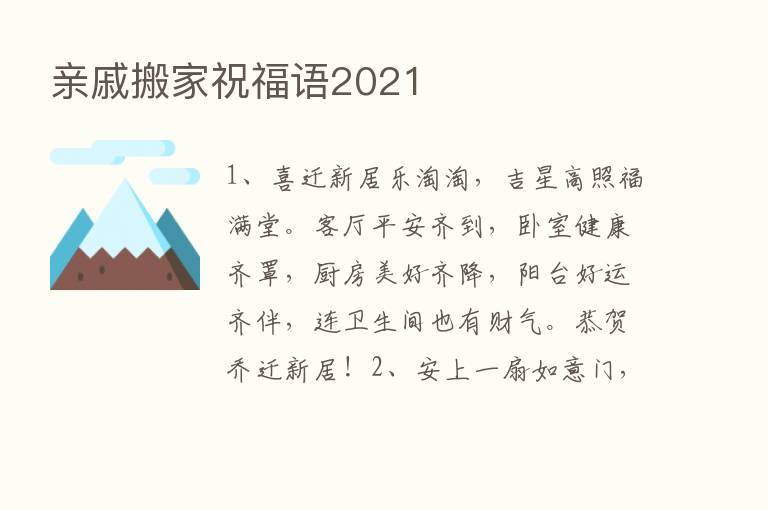 亲戚搬家祝福语2021