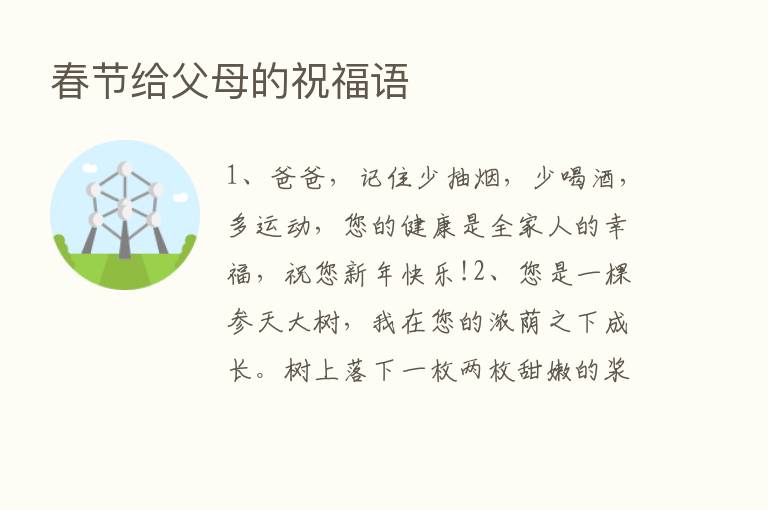 春节给父母的祝福语