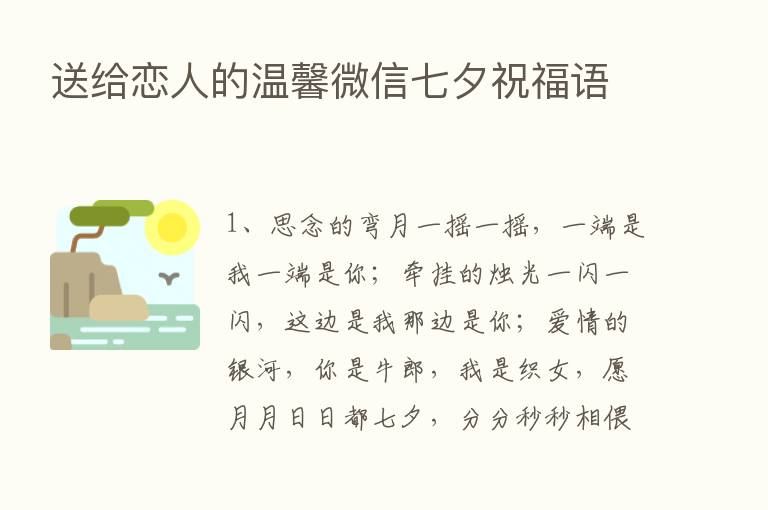 送给恋人的温馨微信七夕祝福语