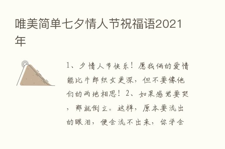 唯美简单七夕情人节祝福语2021年