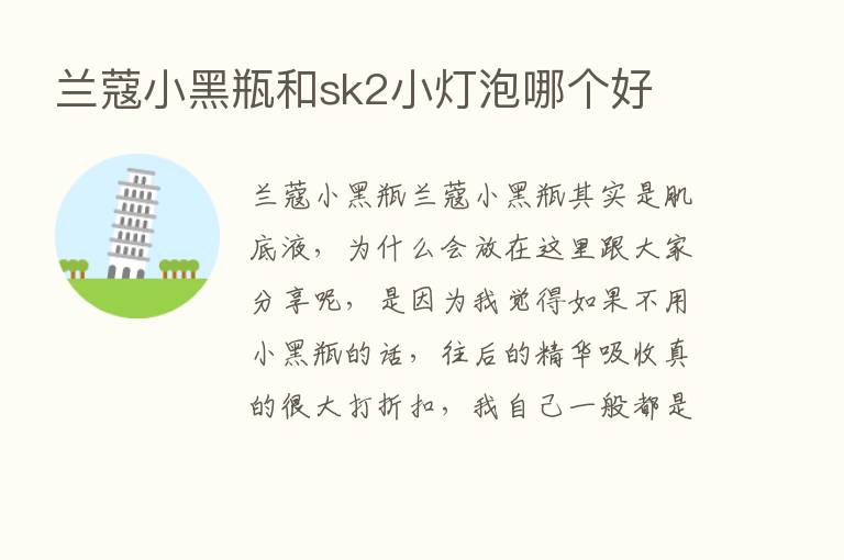 兰蔻小黑瓶和sk2小灯泡哪个好