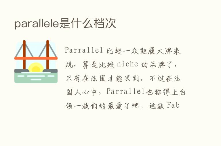 parallele是什么档次