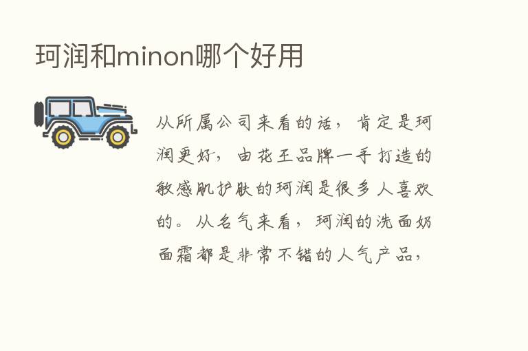 珂润和minon哪个好用