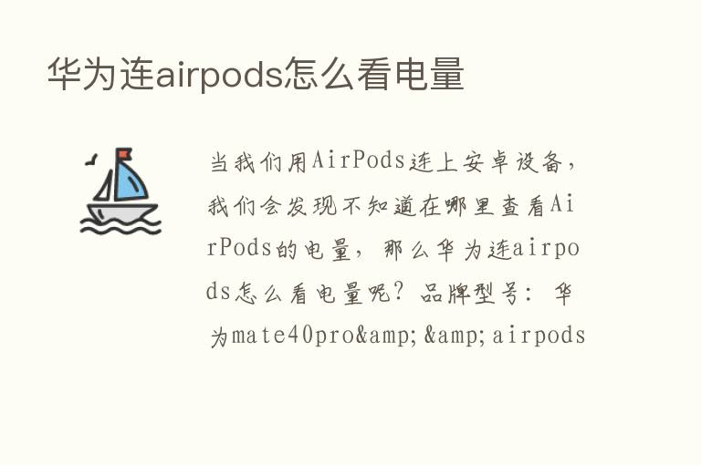 华为连airpods怎么看电量