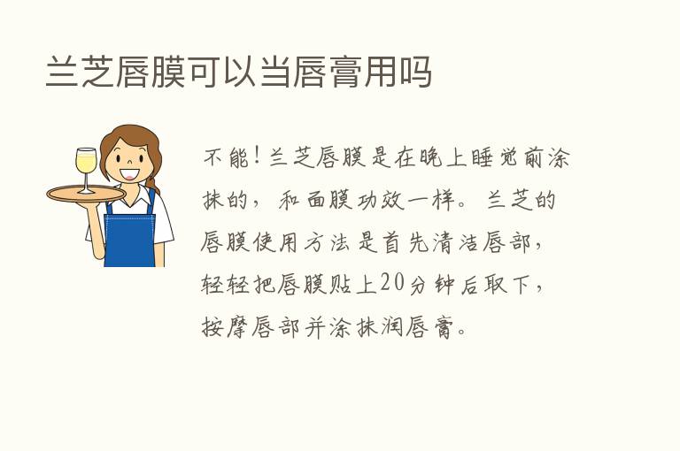 兰芝唇膜可以当唇膏用吗