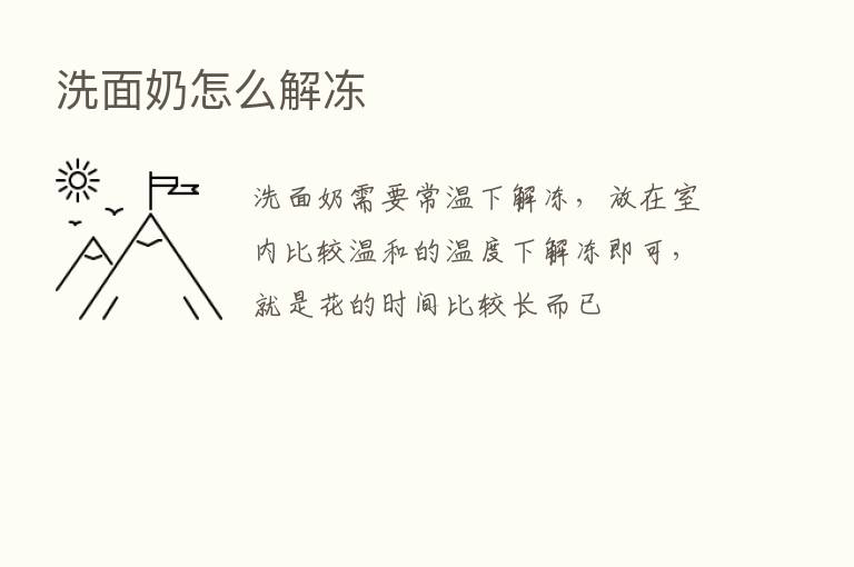 洗面奶怎么解冻